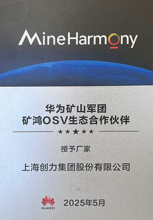 華為礦山軍團礦鴻OSV生態(tài)合作伙伴.jpg 華為礦山軍團礦鴻OSV生態(tài)合作伙伴.jpg