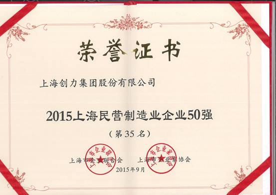 公司再次榮膺“上海市民營百強、上海市民營制造業(yè)50強”(圖2)