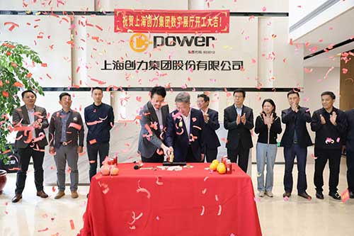 上海創(chuàng)力集團舉行數(shù)字展廳開工儀式(圖2) 上海創(chuàng)力集團舉行數(shù)字展廳開工儀式(圖2)