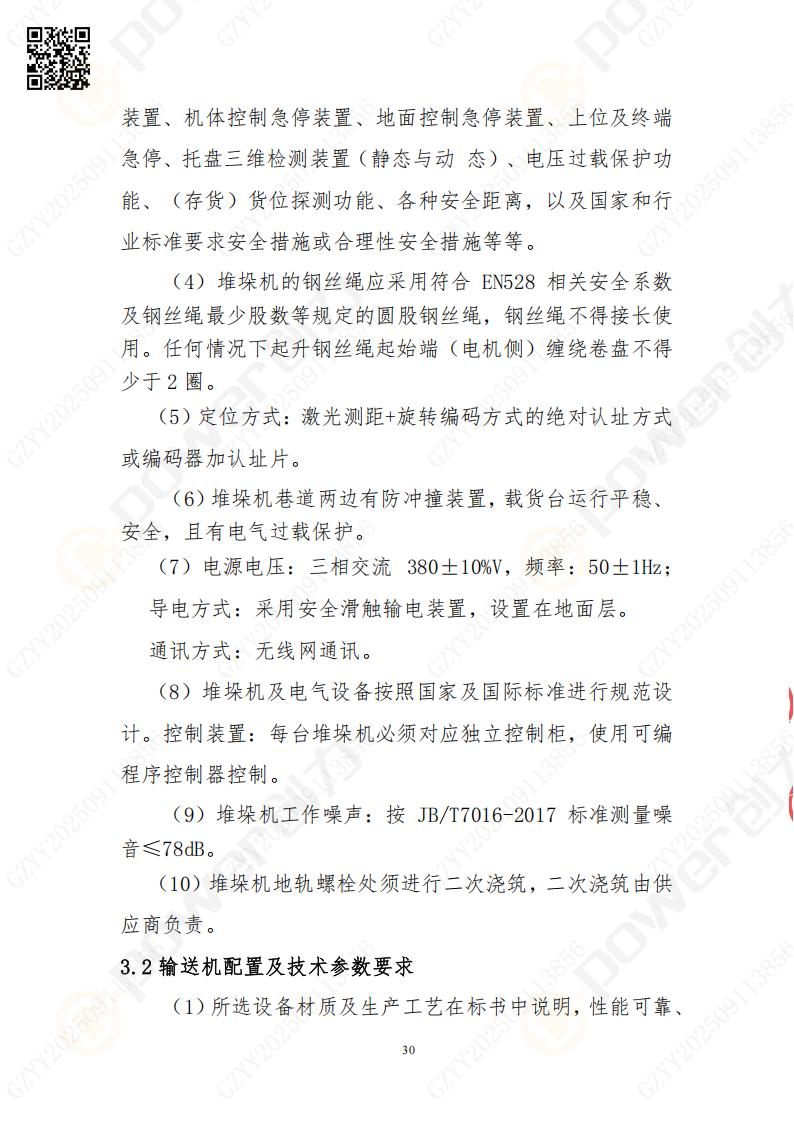 常熟自動化立體倉庫系統(tǒng)采購招標(biāo)公告(圖30)