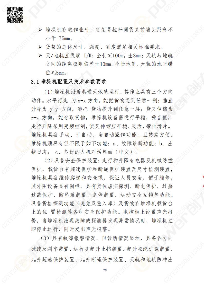 常熟自動化立體倉庫系統(tǒng)采購招標(biāo)公告(圖29)