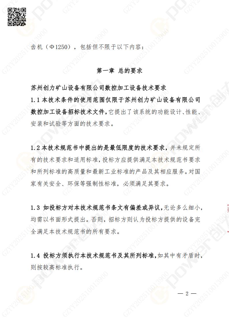 蘇州創(chuàng)力礦山設(shè)備有限公司數(shù)控成型磨齒機(jī)（1250）招標(biāo)公告(圖2)