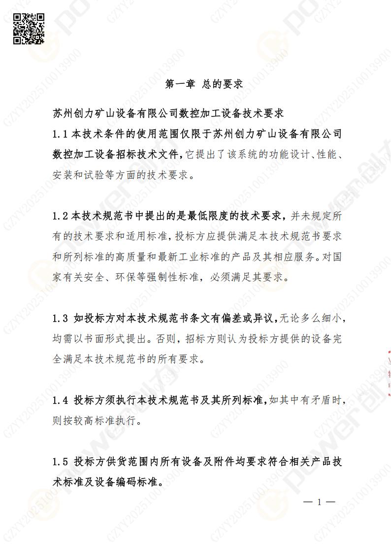 蘇州創(chuàng)力礦山設(shè)備有限公司數(shù)控銑鏜床（落地）招標(biāo)公告(圖2)