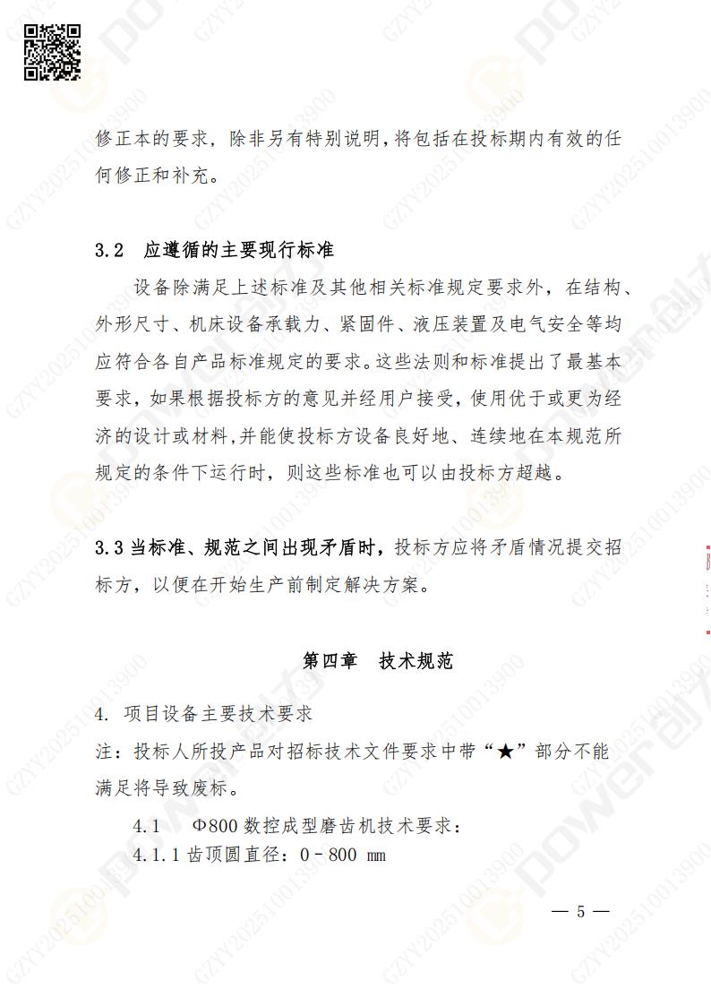 蘇州創(chuàng)力礦山設(shè)備有限公司數(shù)控成型磨齒機(jī)（800）招標(biāo)公告(圖5)