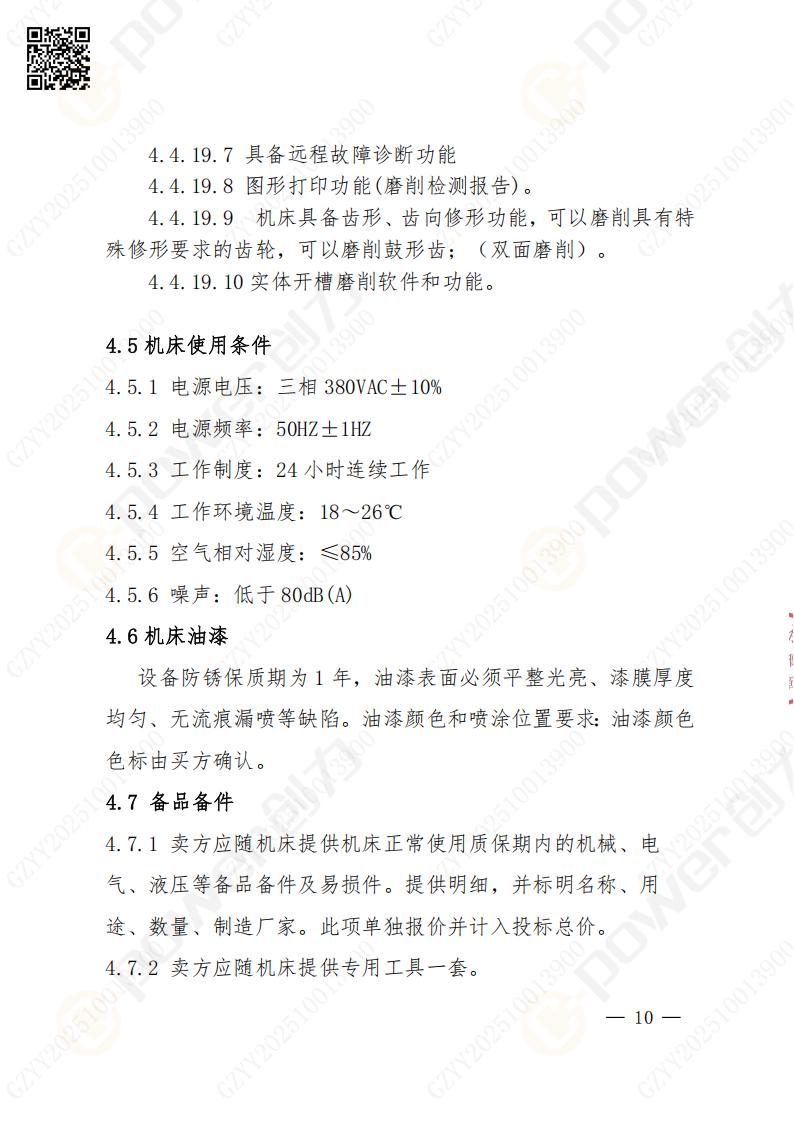 蘇州創(chuàng)力礦山設(shè)備有限公司數(shù)控成型磨齒機(jī)（800）招標(biāo)公告(圖10)