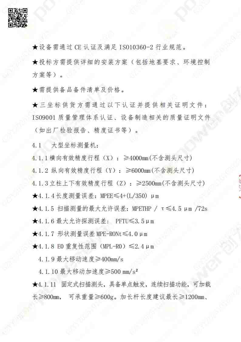 蘇州創(chuàng)力礦山設(shè)備有限公司三坐標(biāo)檢測儀招標(biāo)公告(圖5)